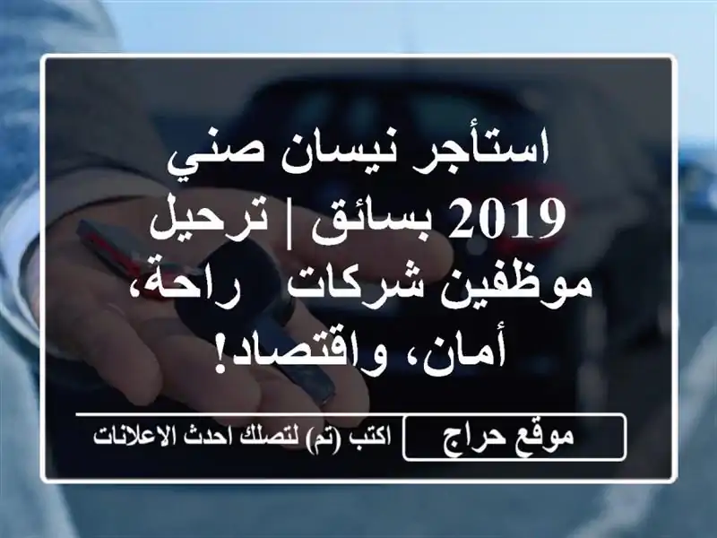استأجر نيسان صني 2019 بسائق | ترحيل موظفين شركات - راحة، أمان، واقتصاد!