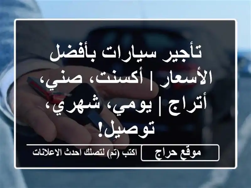 تأجير سيارات بأفضل الأسعار | أكسنت، صني، أتراج | يومي، شهري، توصيل!