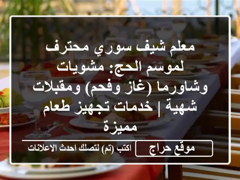معلم شيف سوري محترف لموسم الحج: مشويات وشاورما (غاز وفحم) ومقبلات شهية | خدمات تجهيز طعام مميزة