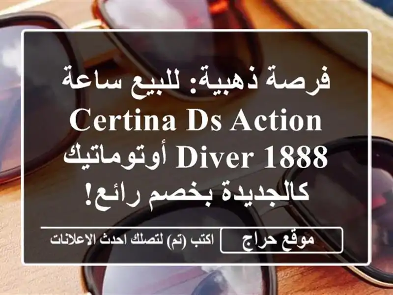 فرصة ذهبية: للبيع ساعة Certina DS Action Diver 1888 أوتوماتيك - كالجديدة بخصم رائع!