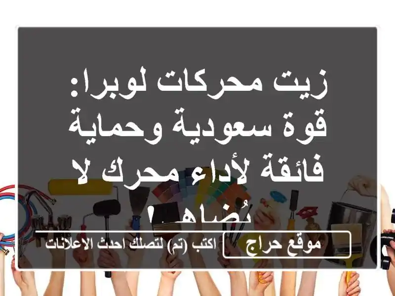 زيت محركات لوبرا: قوة سعودية وحماية فائقة لأداء محرك لا يُضاهى!