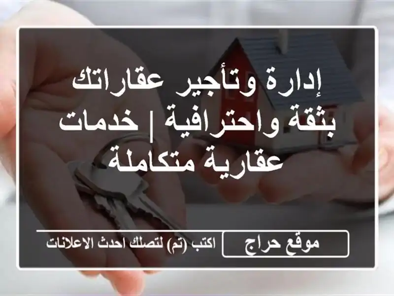 إدارة وتأجير عقاراتك بثقة واحترافية | خدمات عقارية متكاملة