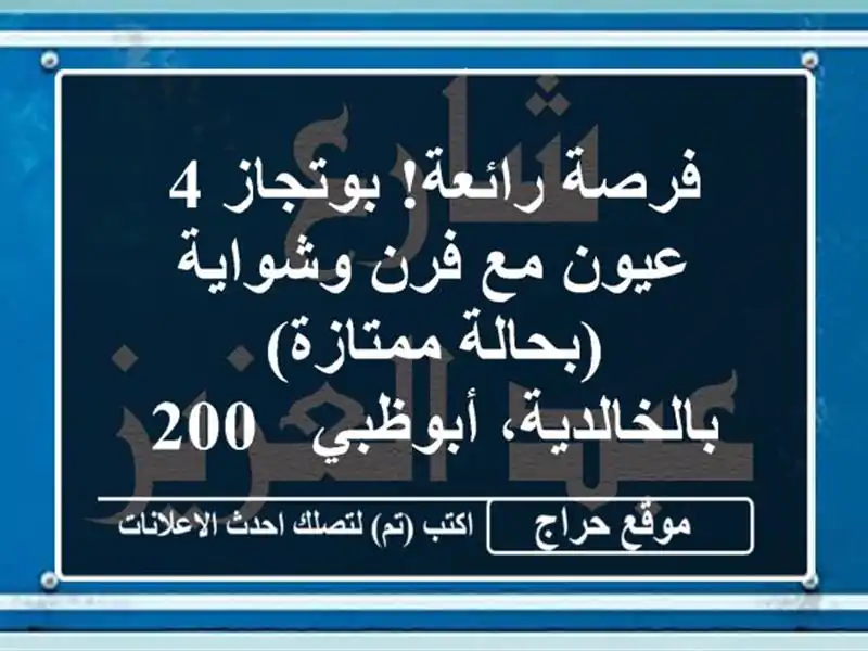 فرصة رائعة! بوتجاز 4 عيون مع فرن وشواية (بحالة ممتازة) - بالخالدية، أبوظبي - 200 درهم فقط!