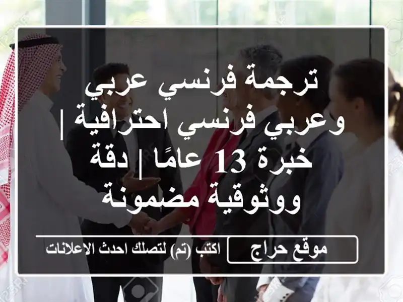 ترجمة فرنسي عربي وعربي فرنسي احترافية | خبرة 13 عامًا | دقة ووثوقية مضمونة