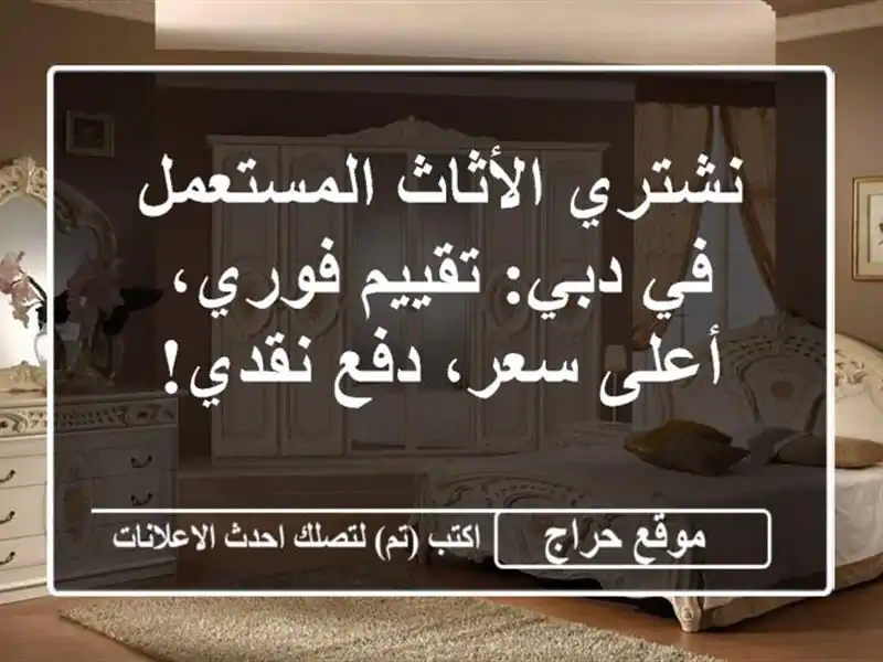 نشتري الأثاث المستعمل في دبي: تقييم فوري، أعلى سعر، دفع نقدي!