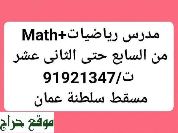 مدرس رياضيات خبرة طويله أكثر من 35 سنة في تدريس الرياضيات + math مستعد لاعطاء دروس خصوصيه فردية ...