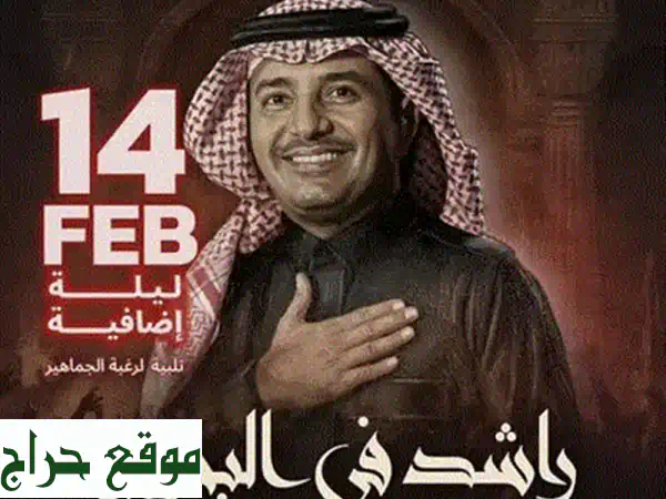 تذاكر حفل راشد الماجد: فئات F و E متاحة الآن - لا تفوت الفرصة! 2