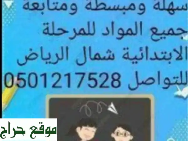 معلم تأسيس أطفال: قراءة، كتابة، رياضيات ومتابعة شاملة | خبرة وثقة