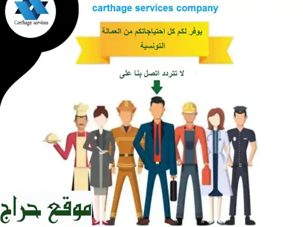 فرص عمل في الخليج 2024: شركة فرطاج توظف كفاءات تونسية بجميع التخصصات