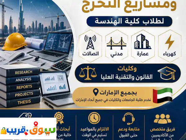 أقوى حلول أبحاث ومشاريع تخرج: هندسة، تقنية، قانون