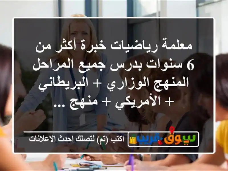 معلمة رياضيات خبرة أكثر من 6 سنوات بدرس جميع...