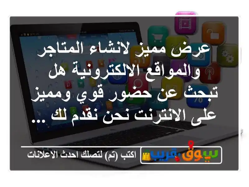 عرض مميز لانشاء المتاجر والمواقع الالكترونية هل...