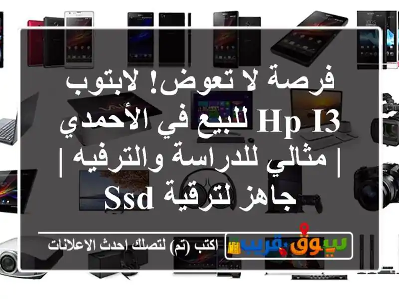فرصة لا تعوض! لابتوب HP i3 للبيع في الأحمدي |...