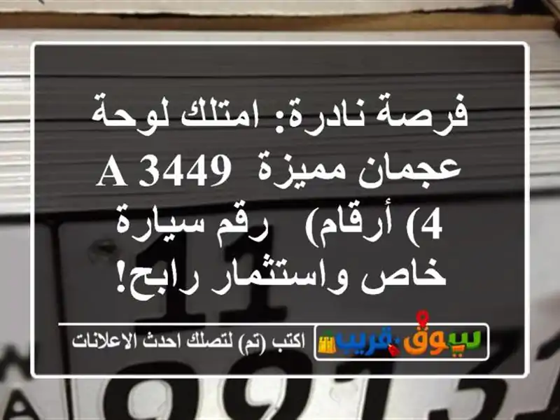 فرصة نادرة: امتلك لوحة عجمان مميزة A 3449 (4 أرقام) -...