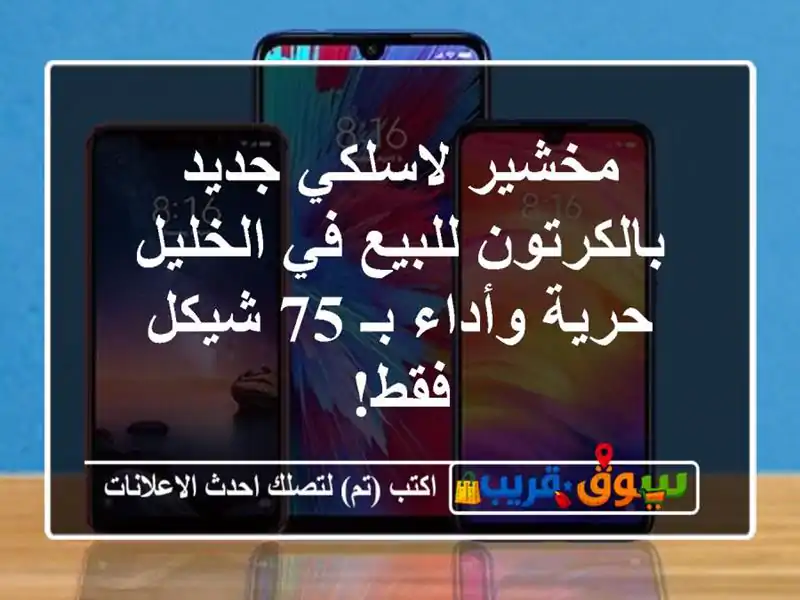 مخشير لاسلكي جديد بالكرتون للبيع في الخليل -...