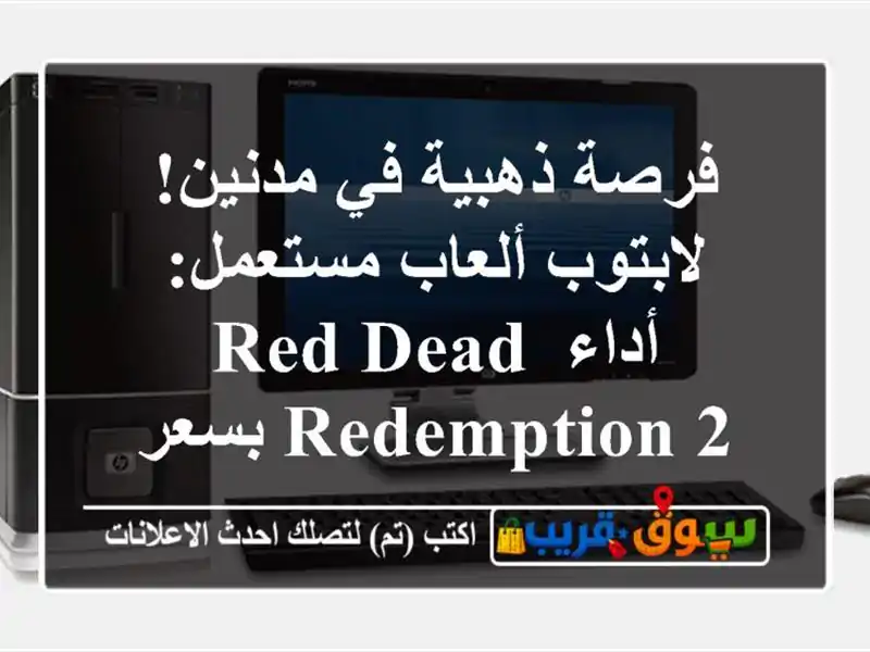 فرصة ذهبية في مدنين! لابتوب ألعاب مستعمل: أداء Red...