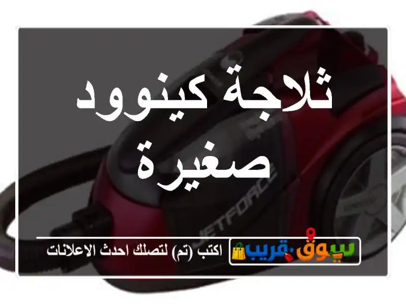 ثلاجة كينوود صغيرة