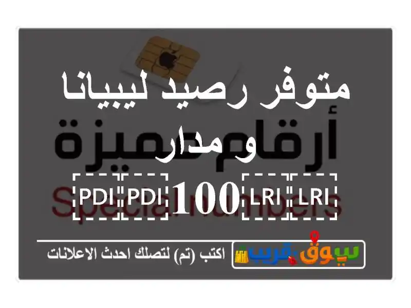 متوفر رصيد ليبيانا و مدار ⁦⁦100⁩⁩ ب ⁦⁦90⁩⁩