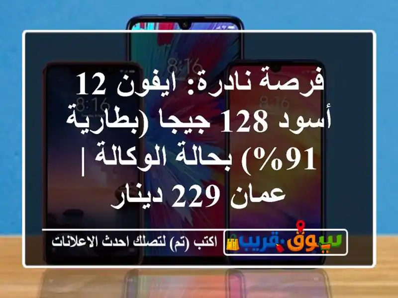 فرصة نادرة: ايفون 12 أسود 128 جيجا (بطارية 91%)...