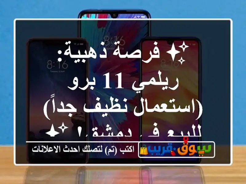 ✨ فرصة ذهبية: ريلمي 11 برو (استعمال نظيف جداً) للبيع...