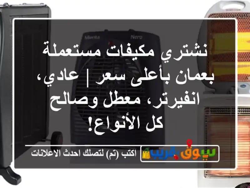 نشتري مكيفات مستعملة بعمان بأعلى سعر | عادي،...