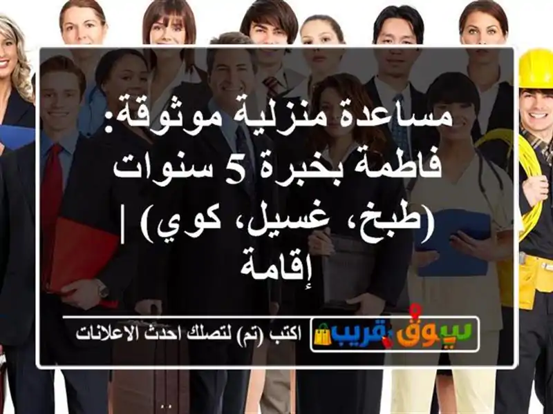 مساعدة منزلية موثوقة: فاطمة بخبرة 5 سنوات (طبخ،...