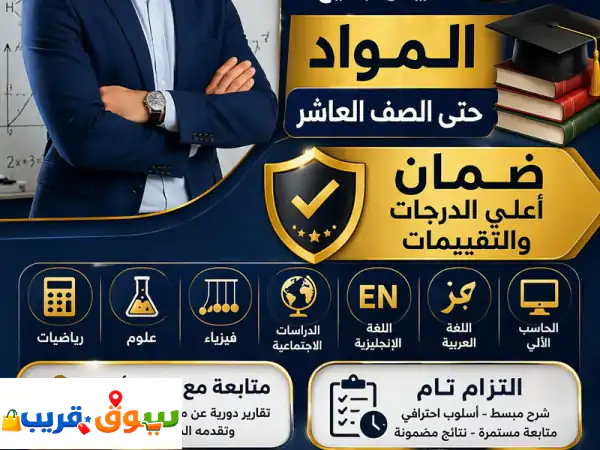 مدرس مصري خبرة كبيرة في مجال التدريس جميع المواد...