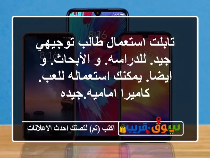 تابلت استعمال طالب توجيهي جيد. للدراسه. و الأبحاث....