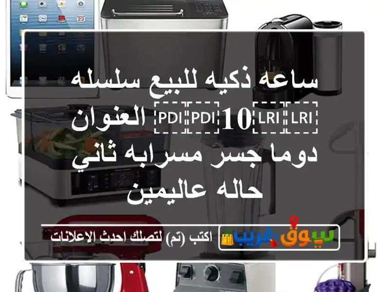ساعه ذكيه للبيع سلسله ⁦⁦10⁩⁩ العنوان دوما جسر...
