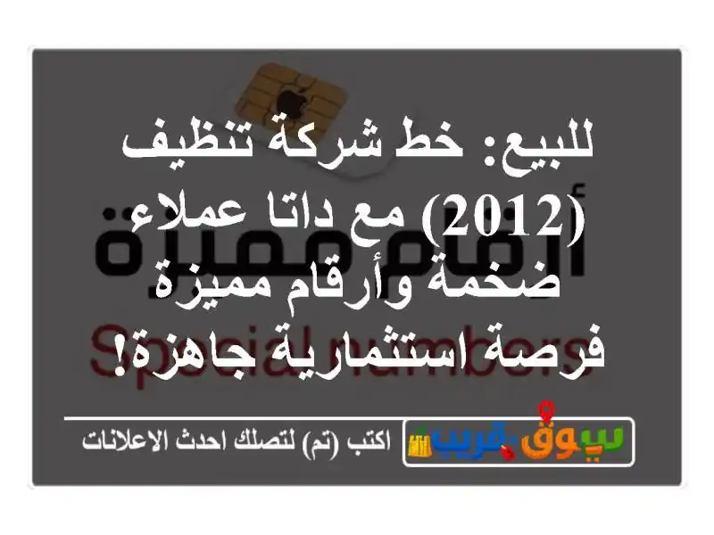 للبيع: خط شركة تنظيف (2012) مع داتا عملاء ضخمة...