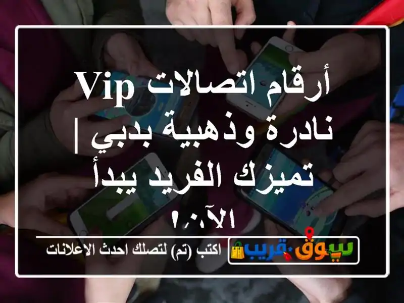 أرقام اتصالات VIP نادرة وذهبية بدبي | تميزك الفريد...
