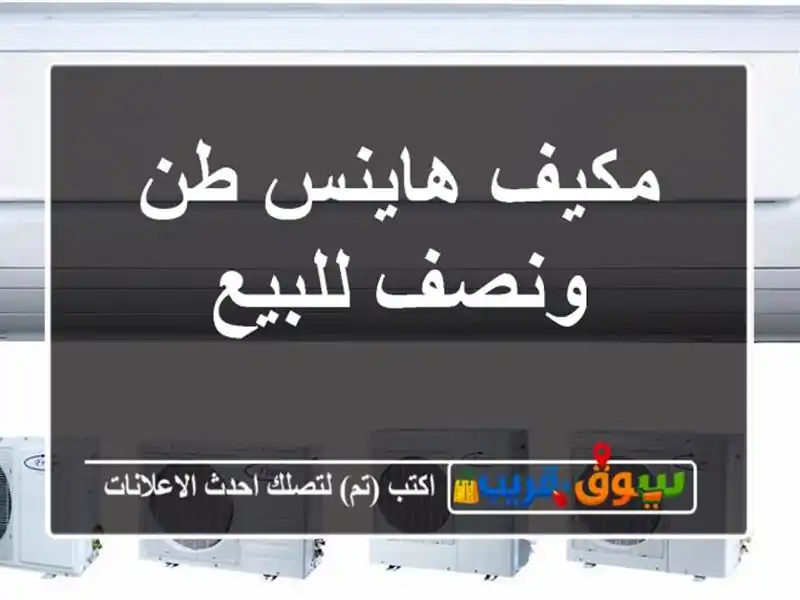 مكيف هاينس طن ونصف للبيع