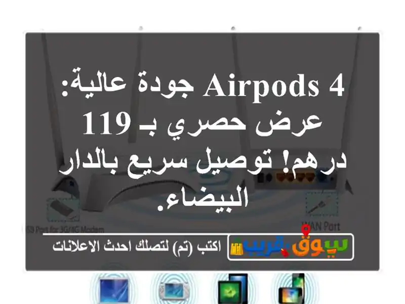 AirPods 4 جودة عالية: عرض حصري بـ 119 درهم! توصيل سريع...