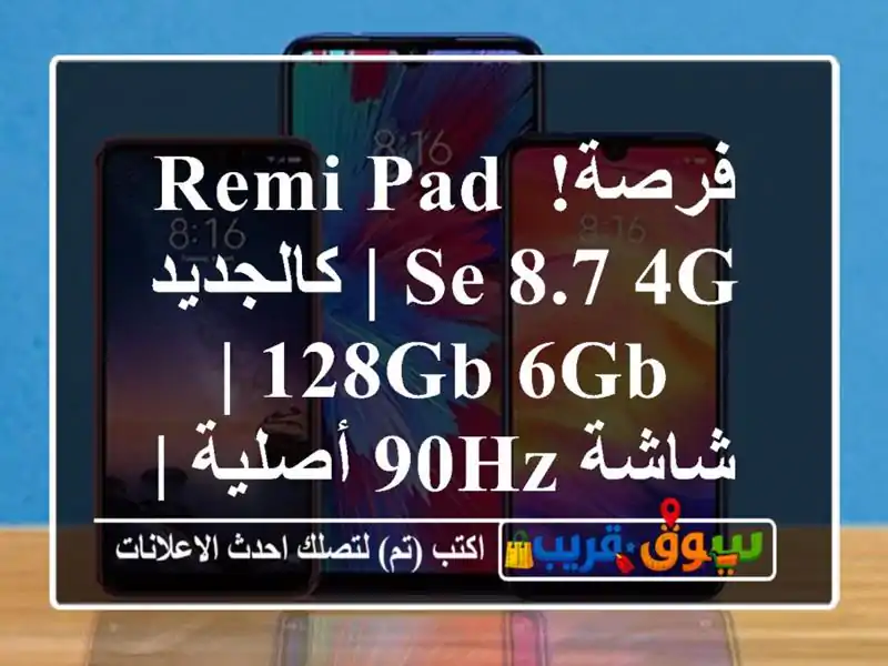 فرصة! Remi Pad SE 8.7 4G | كالجديد 128GB/6GB | شاشة 90Hz أصلية |...