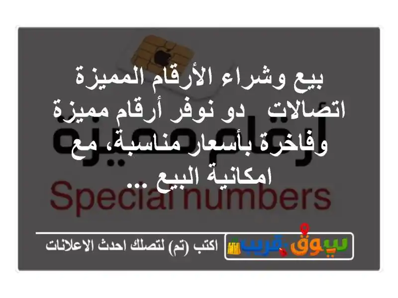 بيع وشراء الأرقام المميزة  اتصالات & دو نوفر...