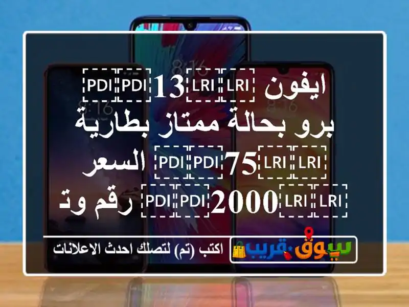 ايفون ⁦⁦13⁩⁩ برو بحالة ممتاز بطارية ⁦⁦75⁩⁩...