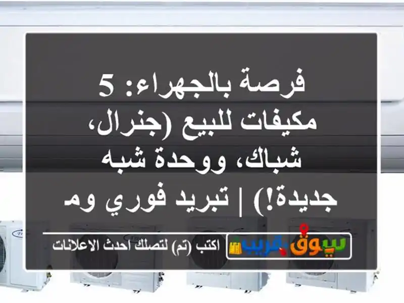 فرصة بالجهراء: 5 مكيفات للبيع (جنرال، شباك، ووحدة...