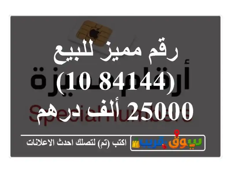 رقم مميز للبيع (84144  10) 25000 ألف درهم