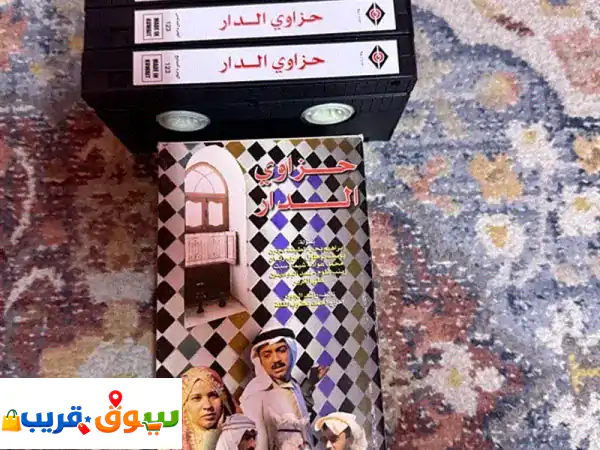حزاوي الدار VHS الأصلي في عيسى تاون: استرجع عبق الماضي!...