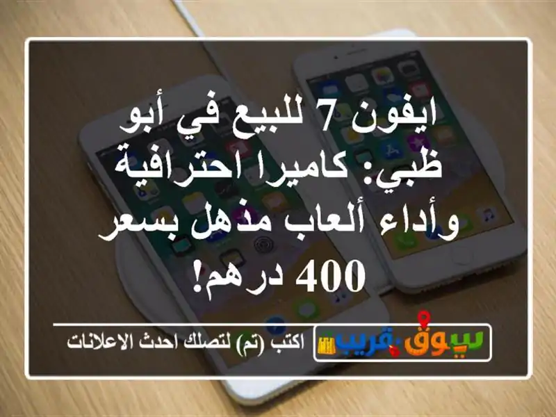 ايفون 7 للبيع في أبو ظبي: كاميرا احترافية وأداء...