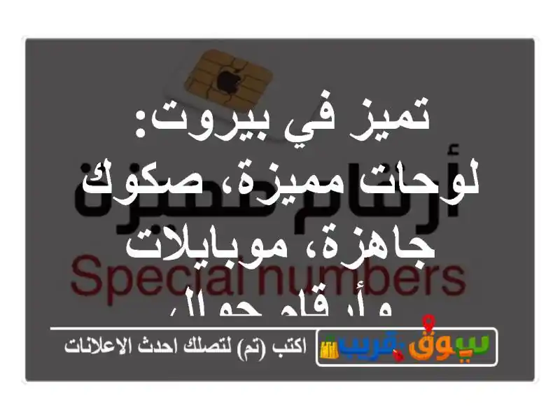 تميز في بيروت: لوحات مميزة، صكوك جاهزة،...