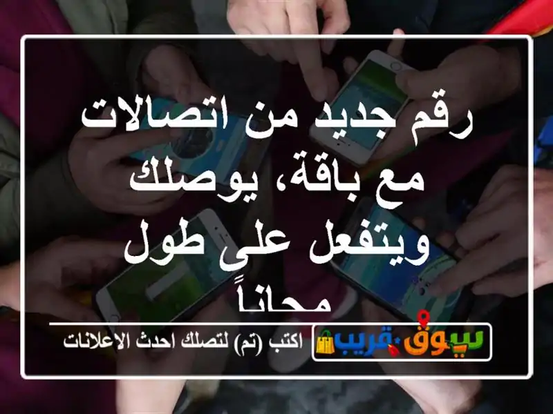 رقم جديد من اتصالات مع باقة، يوصلك ويتفعل على...