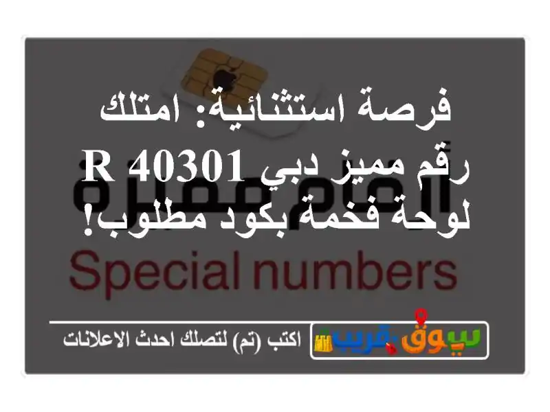 فرصة استثنائية: امتلك رقم مميز دبي 40301 R - لوحة فخمة...