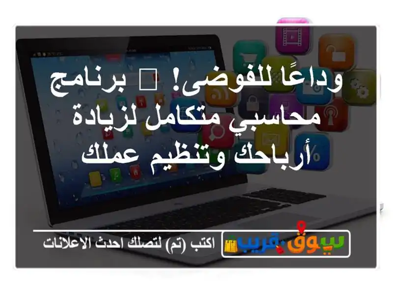 وداعًا للفوضى! 🚀 برنامج محاسبي متكامل لزيادة...