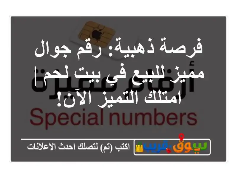 فرصة ذهبية: رقم جوال مميز للبيع في بيت لحم |...