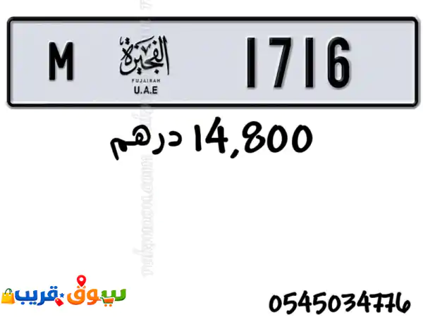 رقم الفجيرة 1716 كود m مطلوب فيه 14800 للتواصل