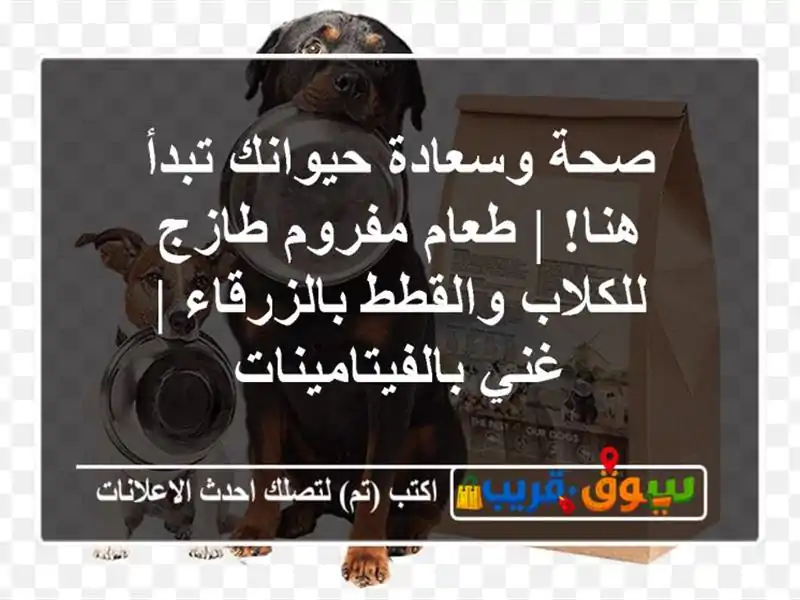 صحة وسعادة حيوانك تبدأ هنا! | طعام مفروم طازج...