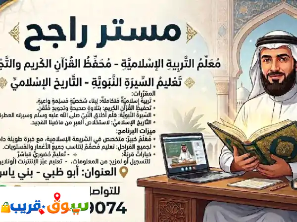 مستر راجح متخصص في الشريعة الاسلامية معلم...