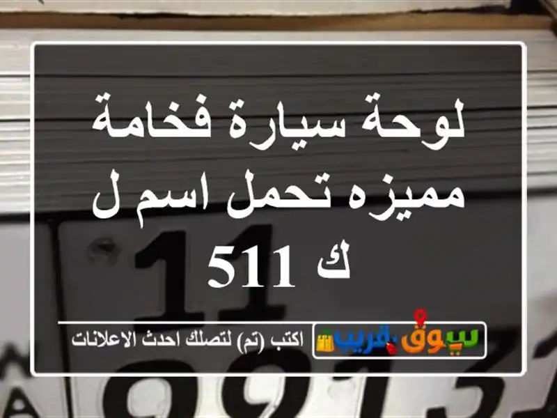 لوحة سيارة فخامة مميزه تحمل اسم ل ك 511