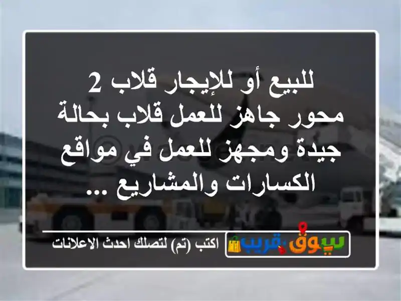 للبيع أو للإيجار  قلاب 2 محور جاهز للعمل قلاب...